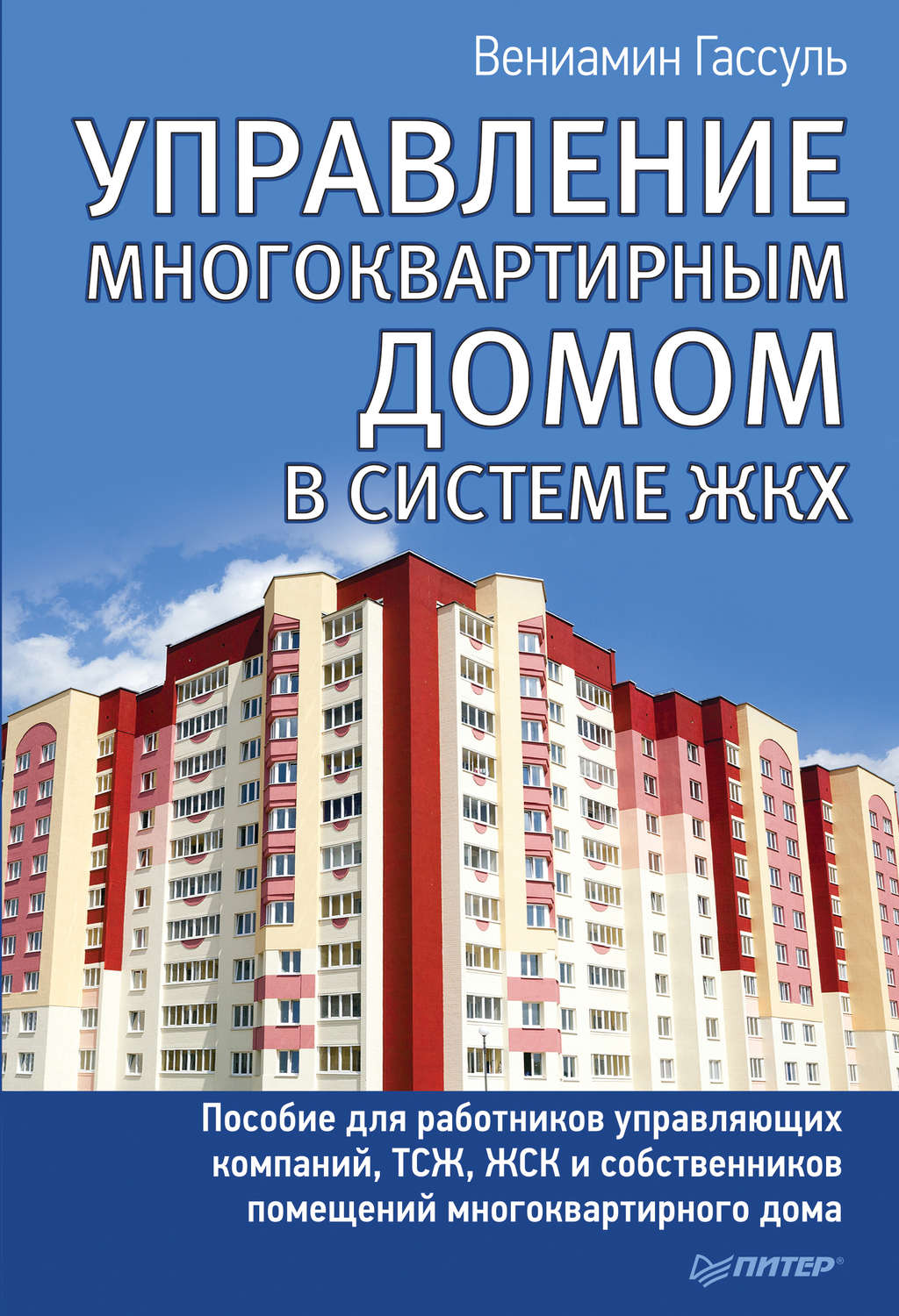 Управление мкд. Управление многоквартирным домом. Книга управление многоквартирным домом. Управляющая организация многоквартирными домами.