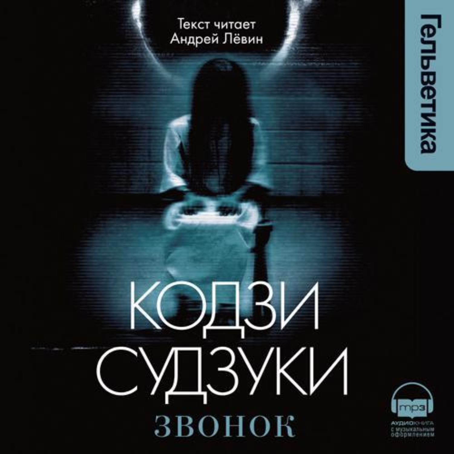 Звоните книге. Звонок Роман Кодзи Судзуки. Кодзи Судзуки книги мир звонка. Темные воды книга Кодзи Судзуки. Кодзи Судзуки кольцо.