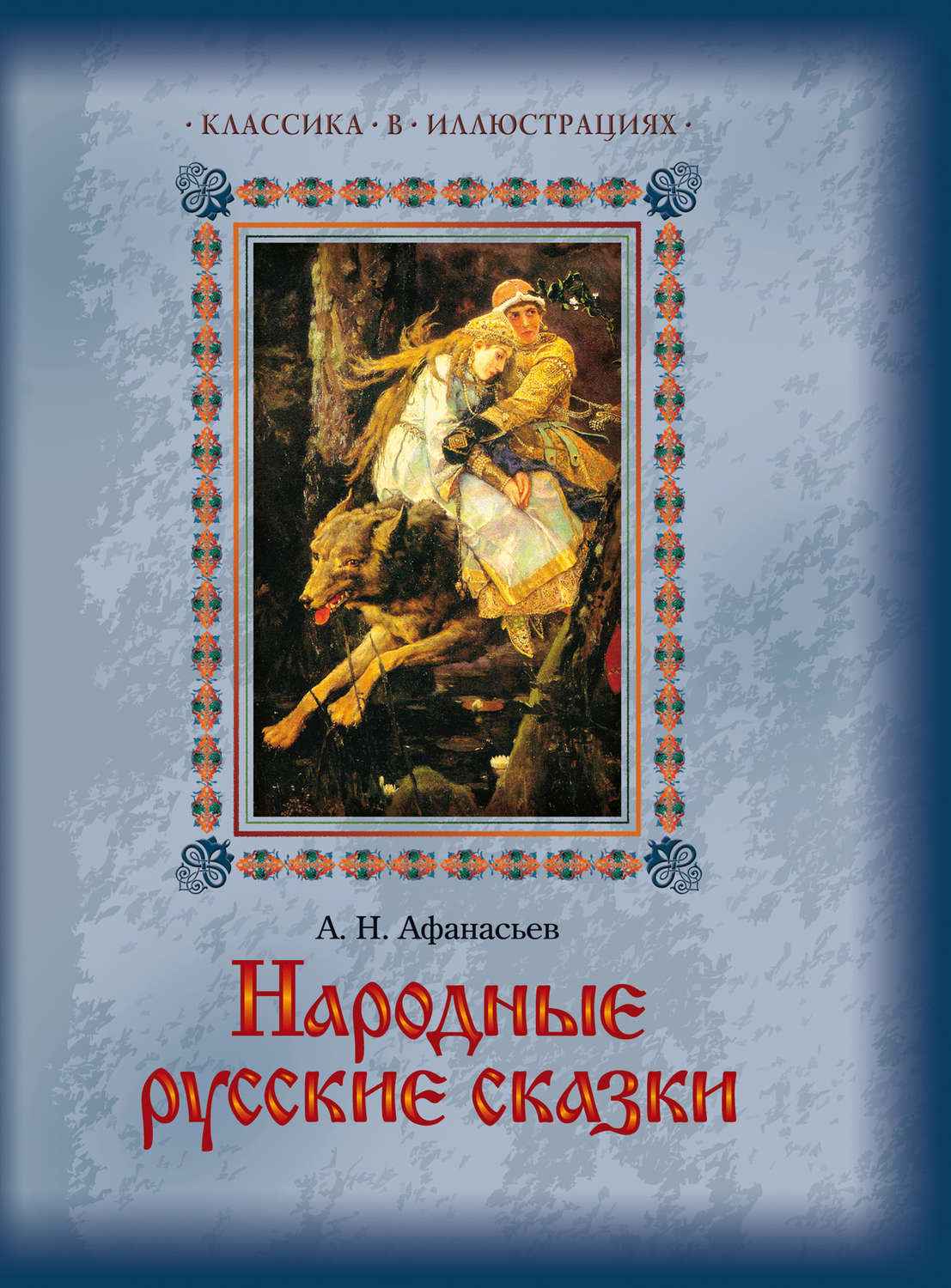 Народный автор. Афанасьев Александр Николаевич сказки. Сказки Александр Николаевич Афанасьев книга. Афанасьева Александр Николаевич народные русские сказки. A.Н. Aфанасьeв «нарoдные руccкие cказки» обложка.