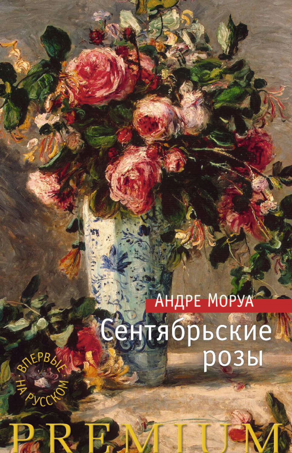 Андре Моруа книга Сентябрьские розы – скачать fb2, epub, pdf бесплатно ...