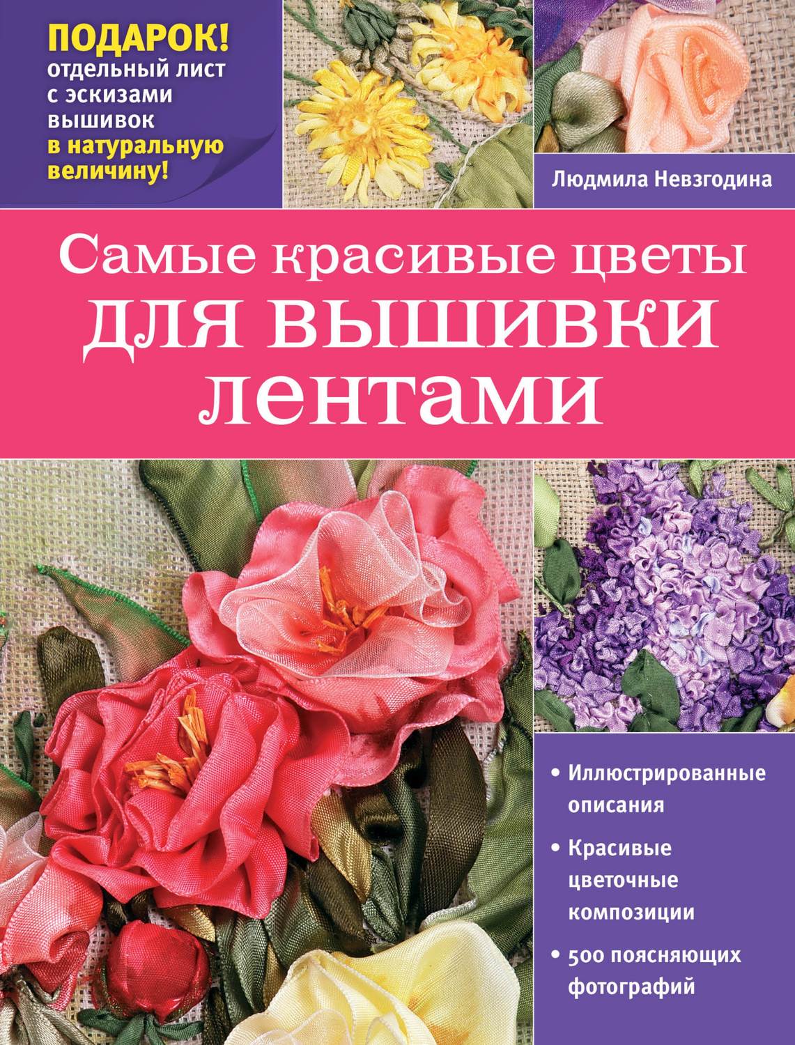 Самые красивые цветы для вышивки лентами», Людмила Невзгодина – скачать pdfна Литрес