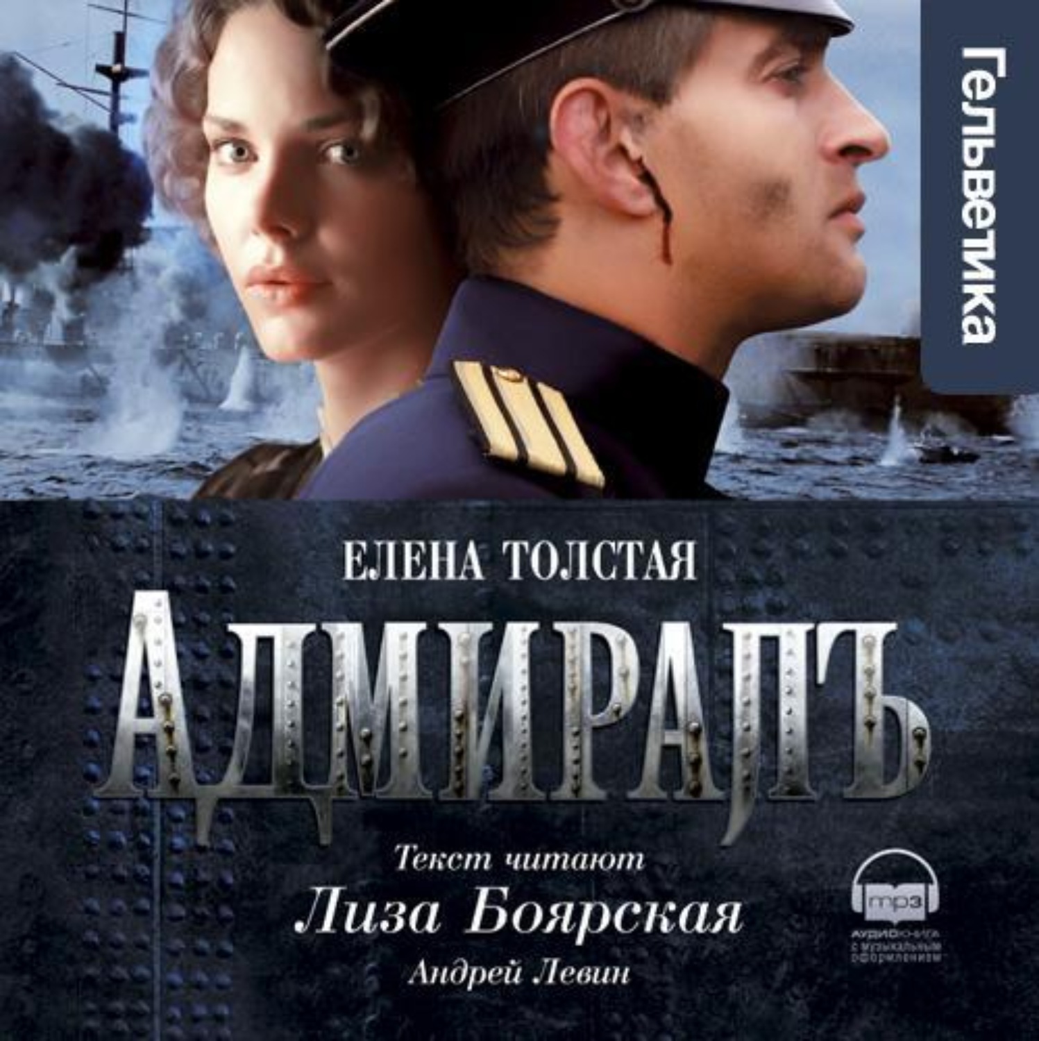 Адмирал книга слушать. Адмирал 2008. Диск Адмиралъ 2008.