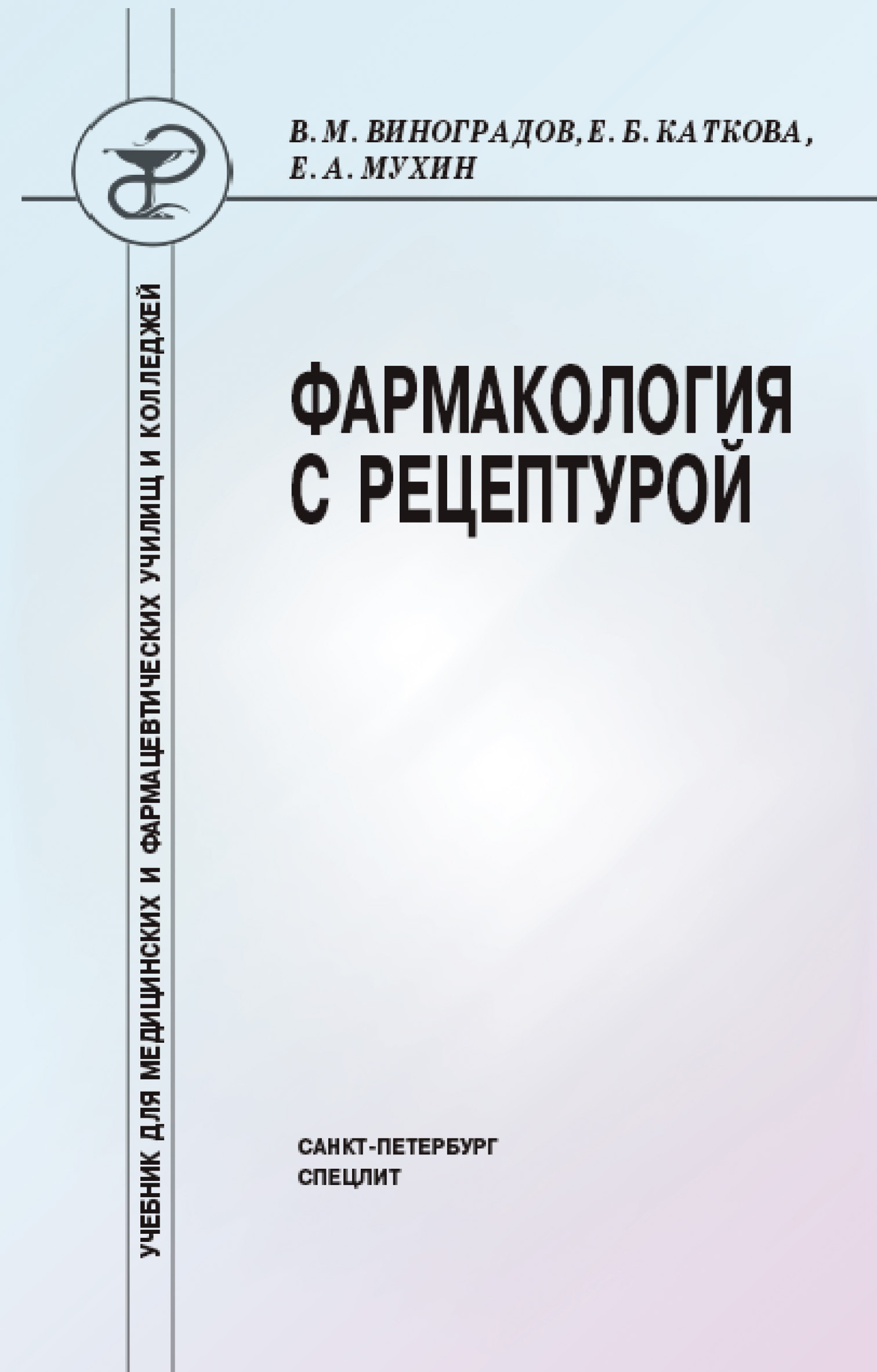 фармакология читать учебник онлайн Учебник фармакологии с рецептурой майский муратов 1986 infofreg.