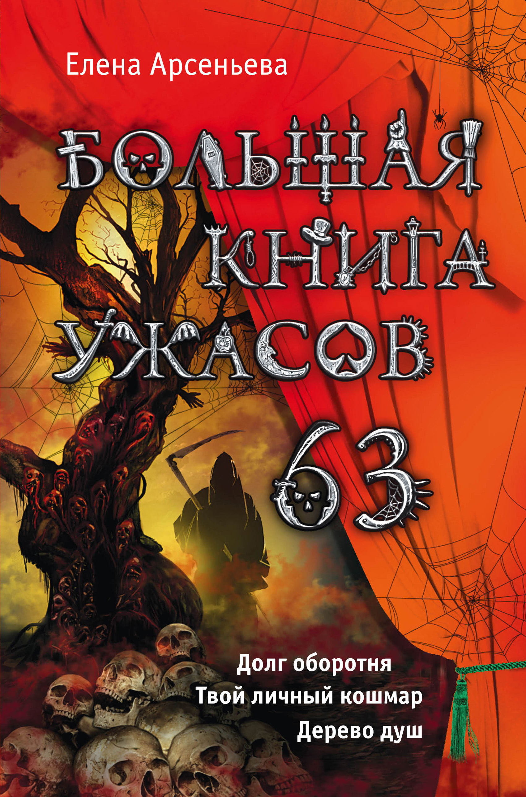 Большая книга ужасов – 63 (сборник)
