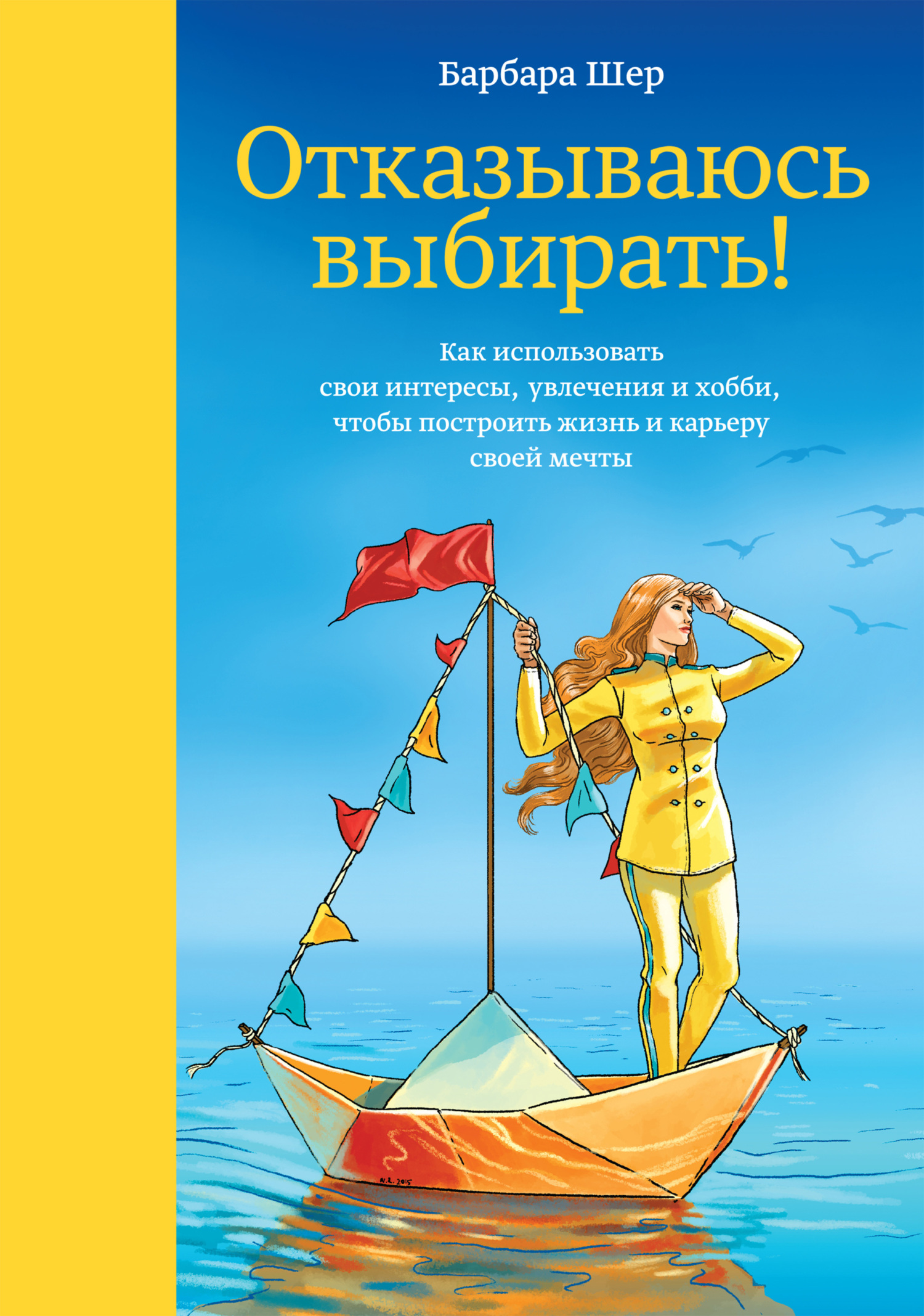 https://cv8.litres.ru/pub/c/elektronnaya-kniga/cover/11995881-barbara-sher-2-otkazyvaus-vybirat-kak-ispolzovat-svoi-interesy-uvlecheniya.jpg_330.jpg