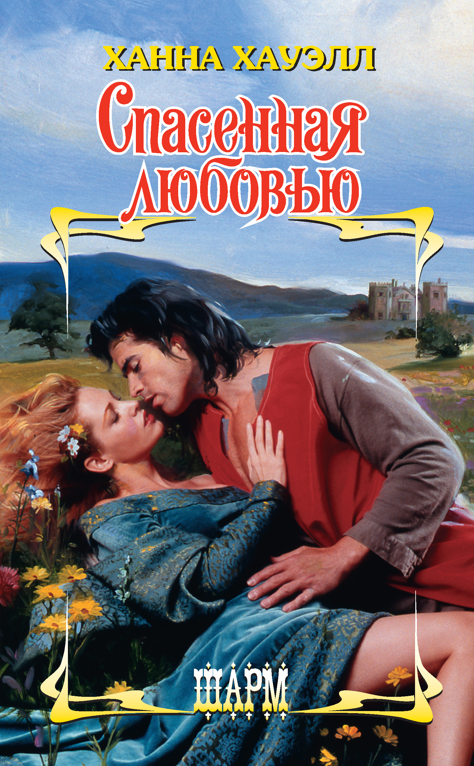 Короткие любовные романы. Прикосновение к любви книга. Читать спасенный любовью. Исторические любовные романы. Спасенное любовью книга.