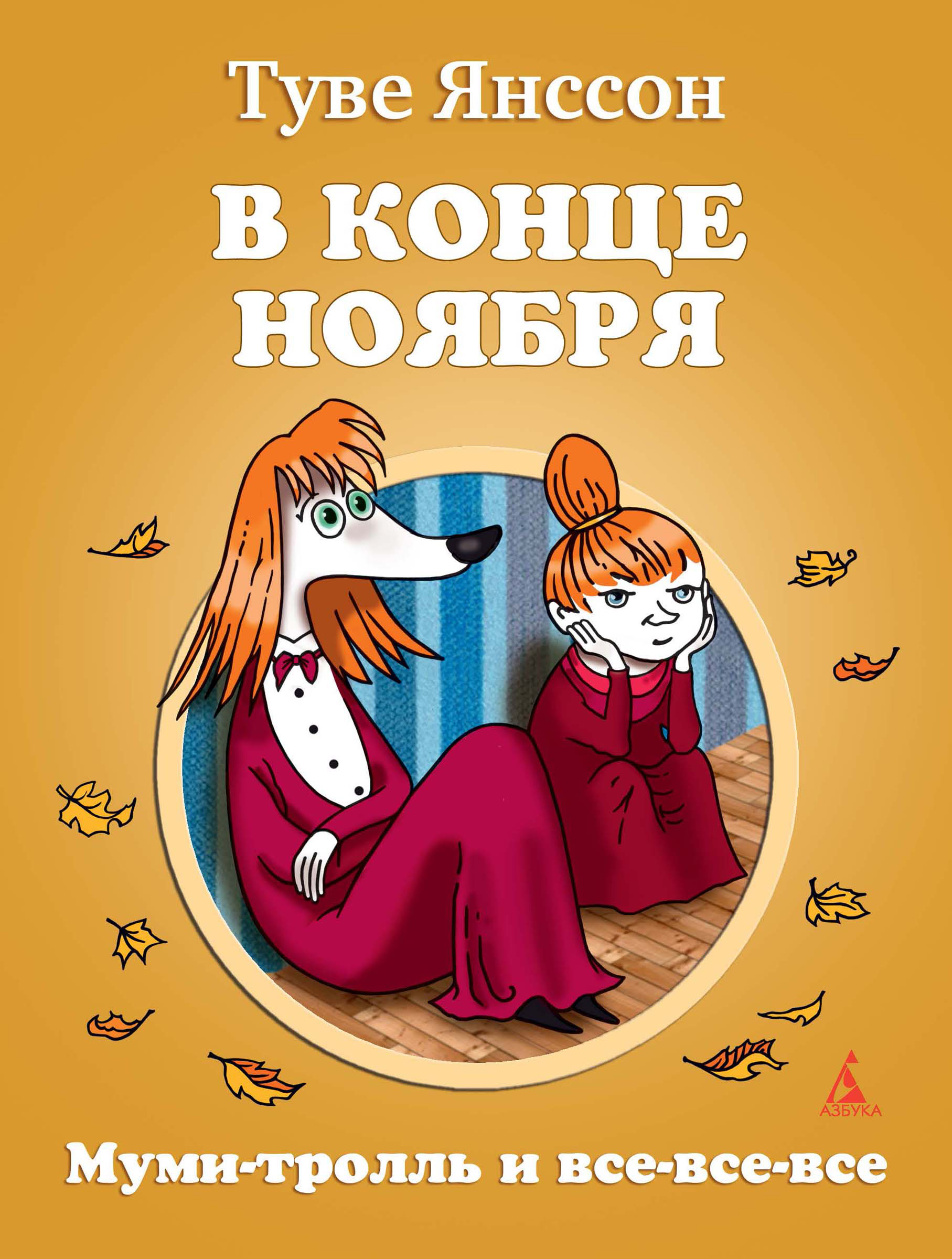 В конце ноября, Туве Янссон – скачать книгу fb2, epub, pdf на ЛитРес