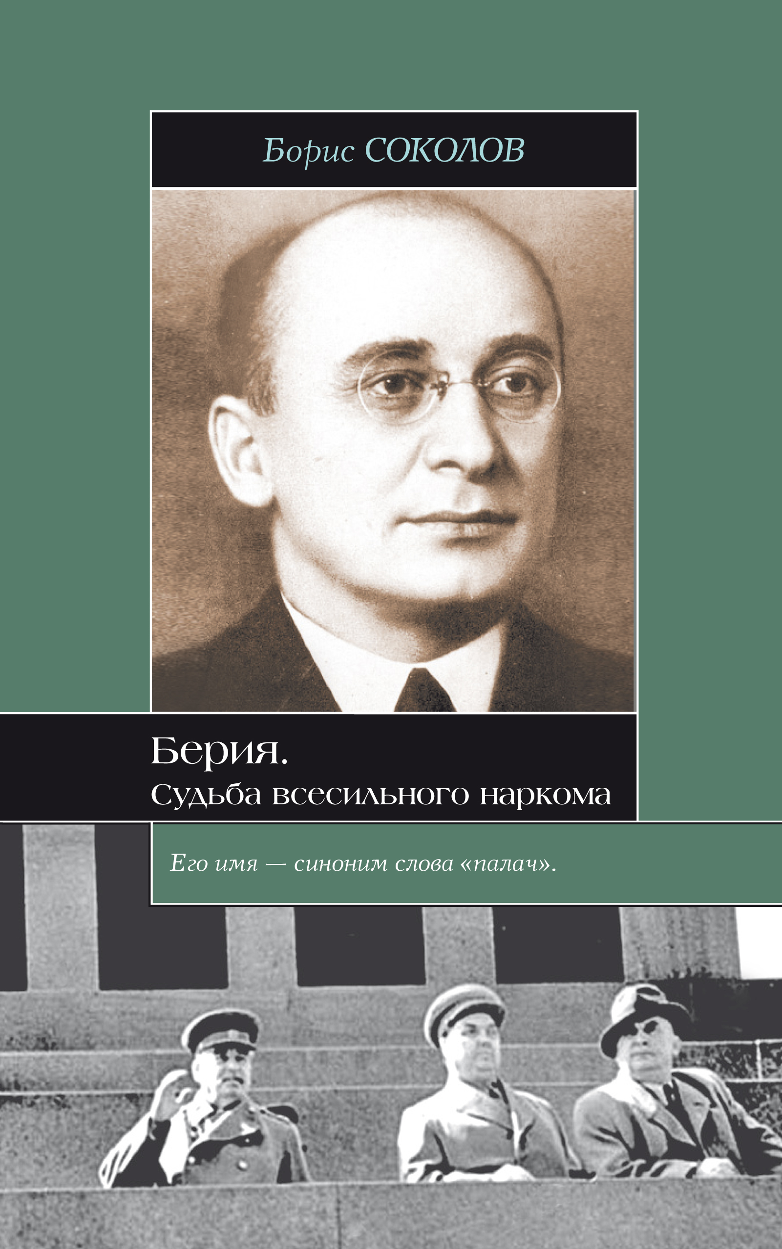 Берии аудиокнига. Соколов Берия. Берия. Судьба всесильного наркома книга.