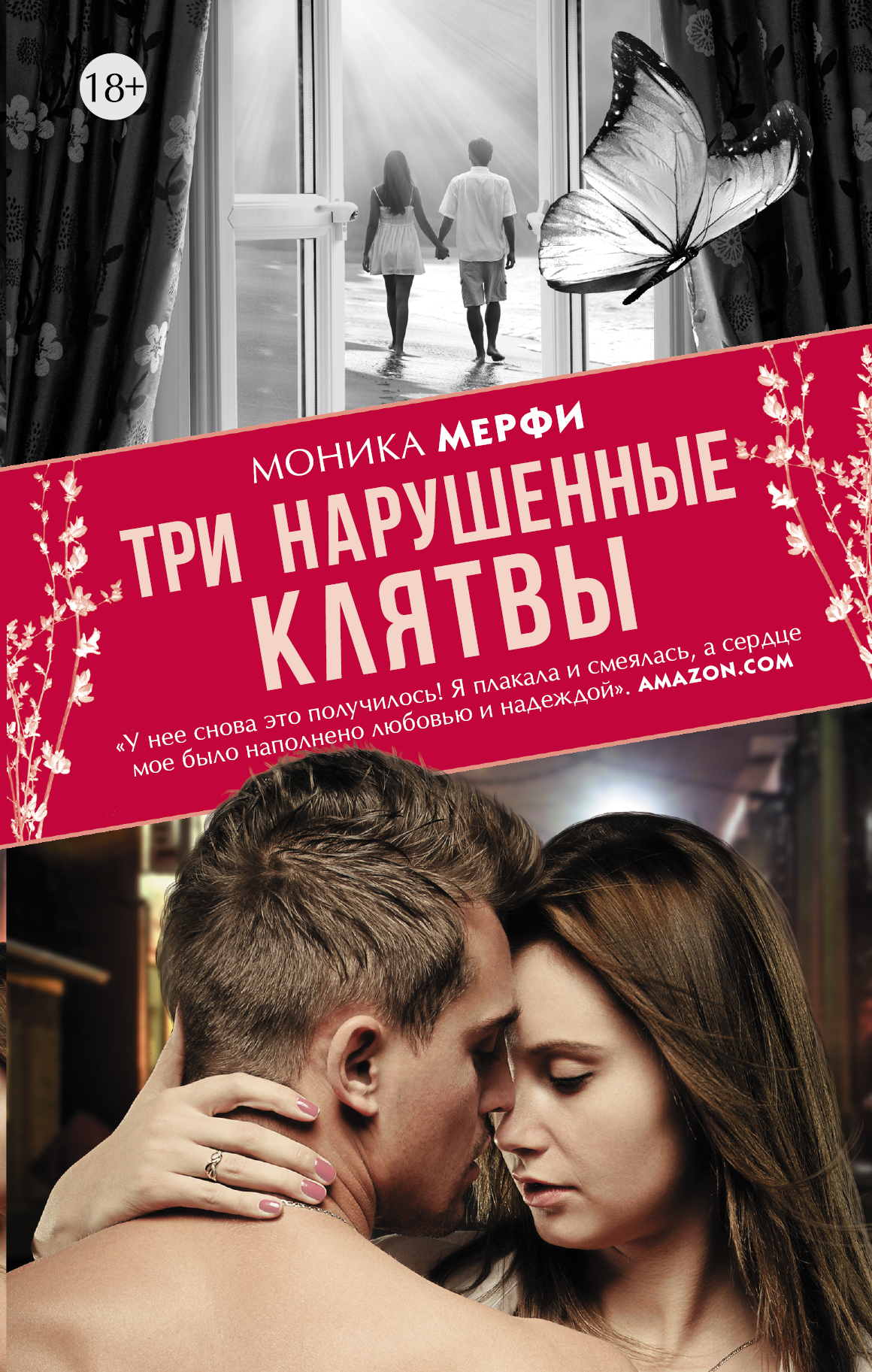 Моника Мерфи, Три нарушенные клятвы скачать fb2, epub