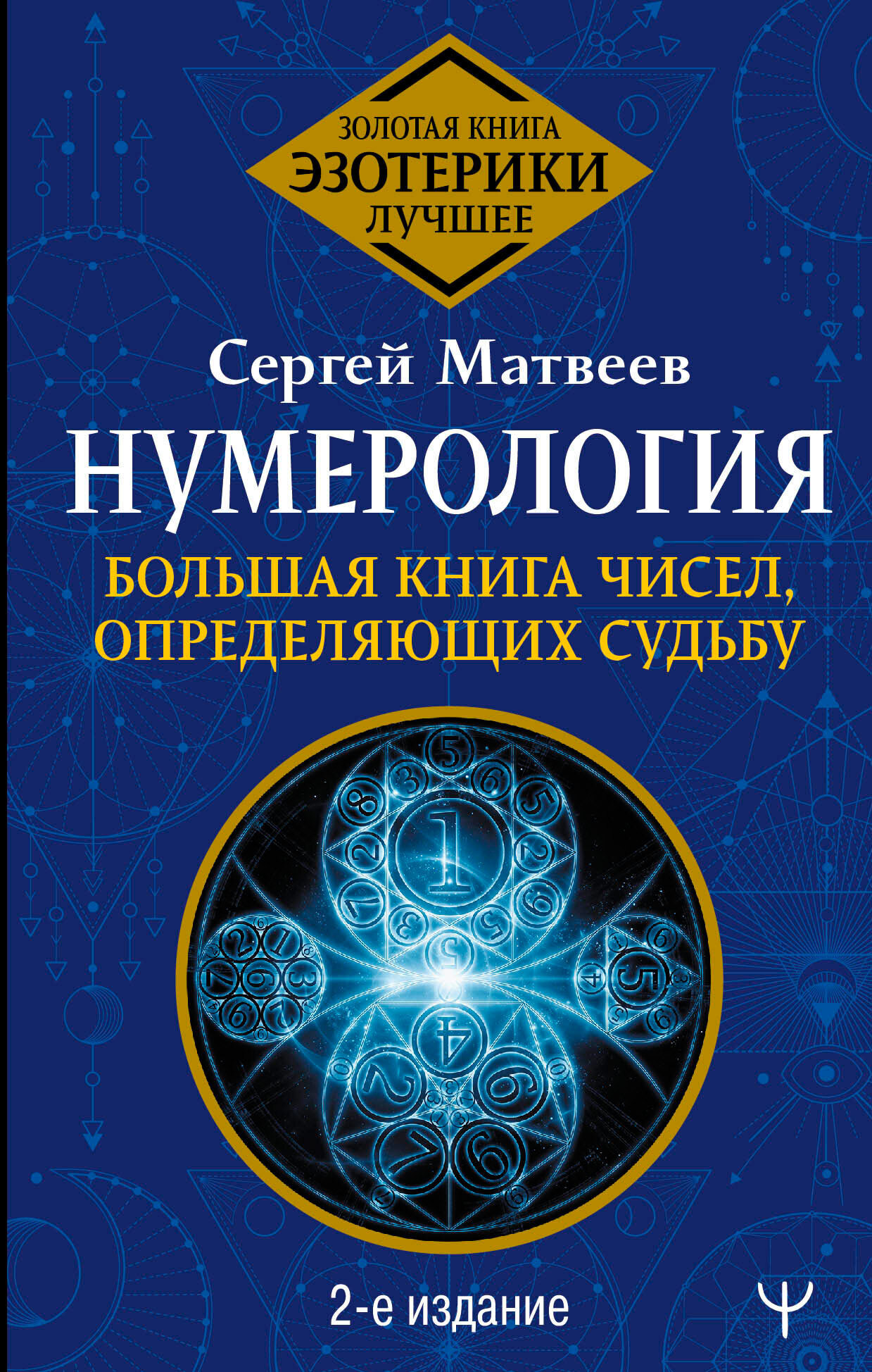 Нумерология. Большая книга чисел, определяющих судьбу, С. А. Матвеев ...
