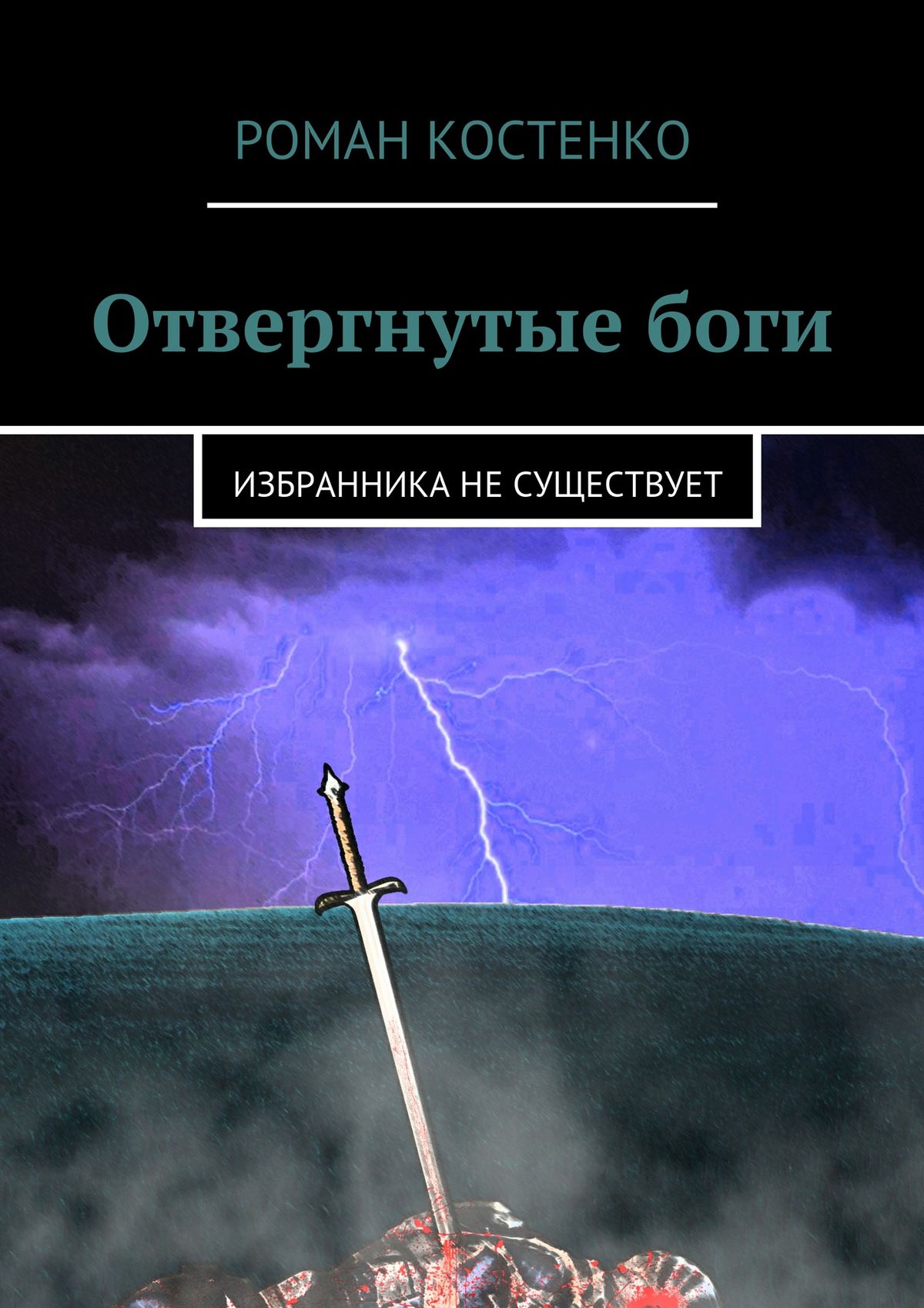 Бог fb2. Отвергает книгу. Отвергнутые боги. Книга Роман отвергнутая. Ким Костенко книги.