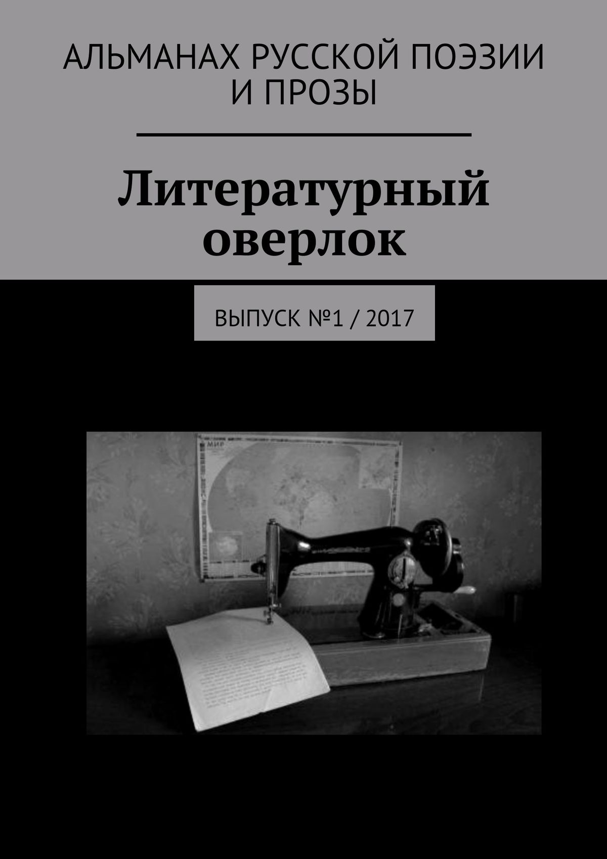 Литературный оверлок. Выпуск №1 \/ 2017