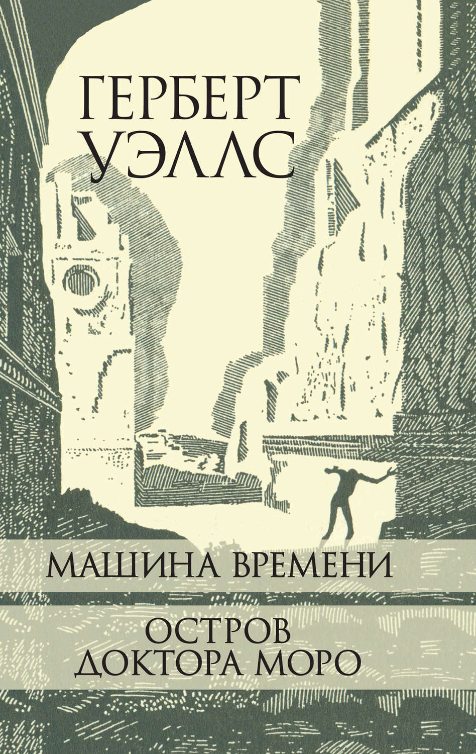 Машина времени книга уэллс