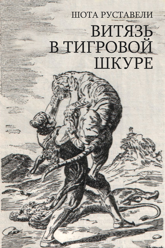 Отзывы о книге «Витязь в тигровой шкуре», рецензии на книгу Шоты ...