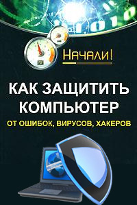 Алексеев п антивирусы настраиваем защиту компьютера от вирусов