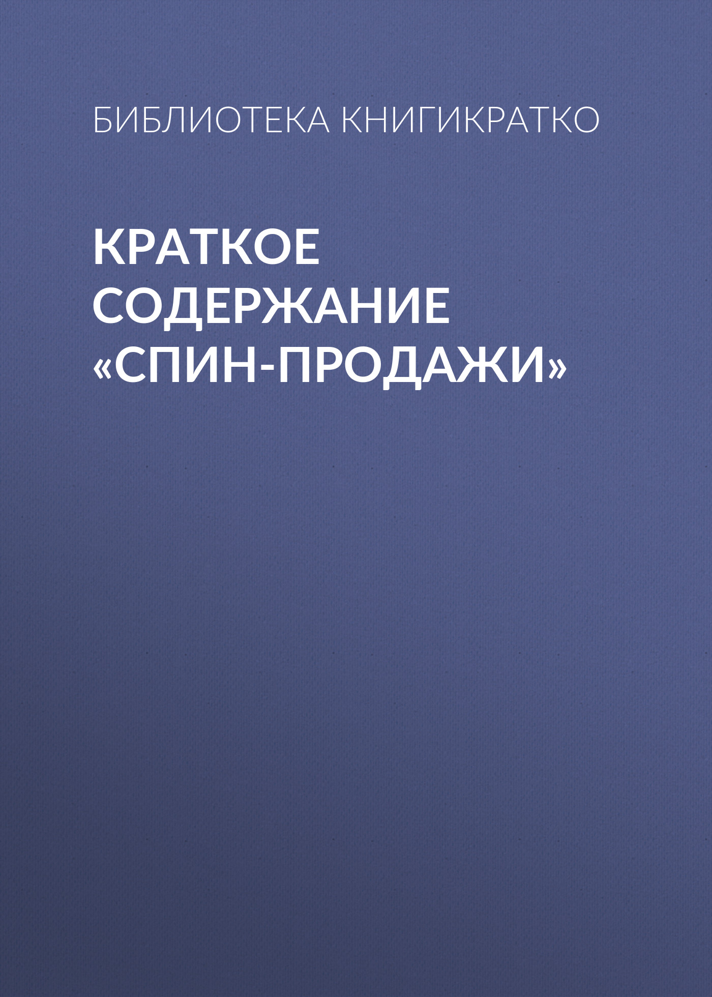 Читать онлайн «Краткое содержание «СПИН-продажи»» – ЛитРес