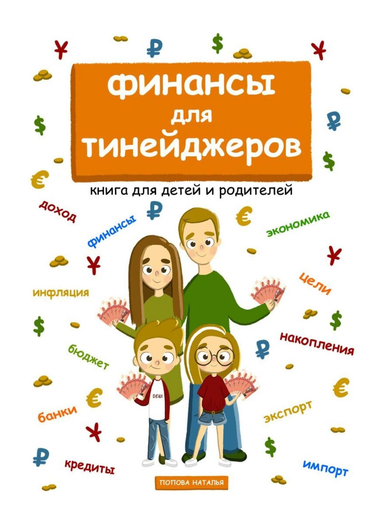 Финансы для тинейджеров. Книга для детей и родителей