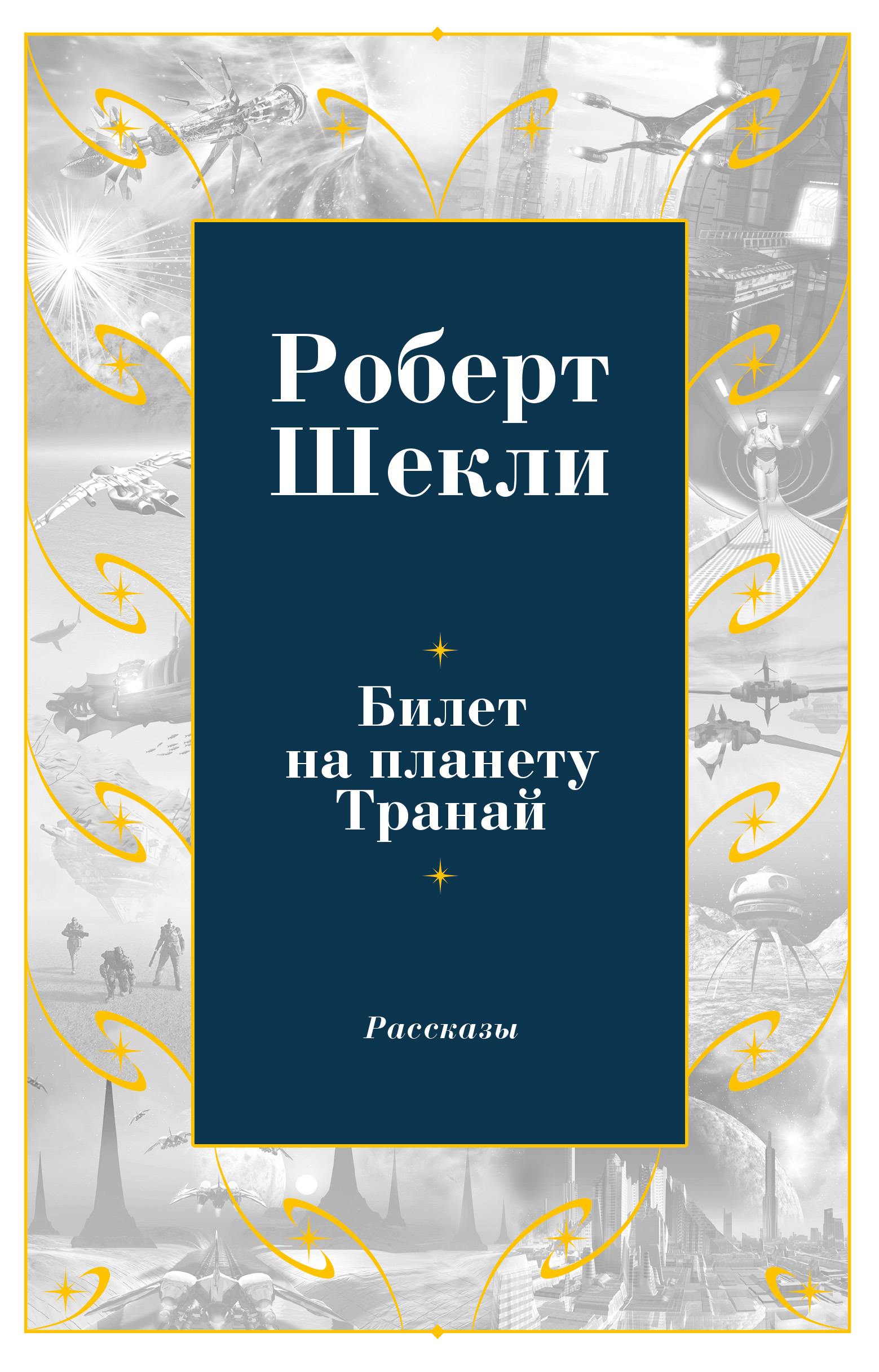 шекли книги скачать Роберт шекли. Полное собрание сочинений 272 книги » скачать книги.
