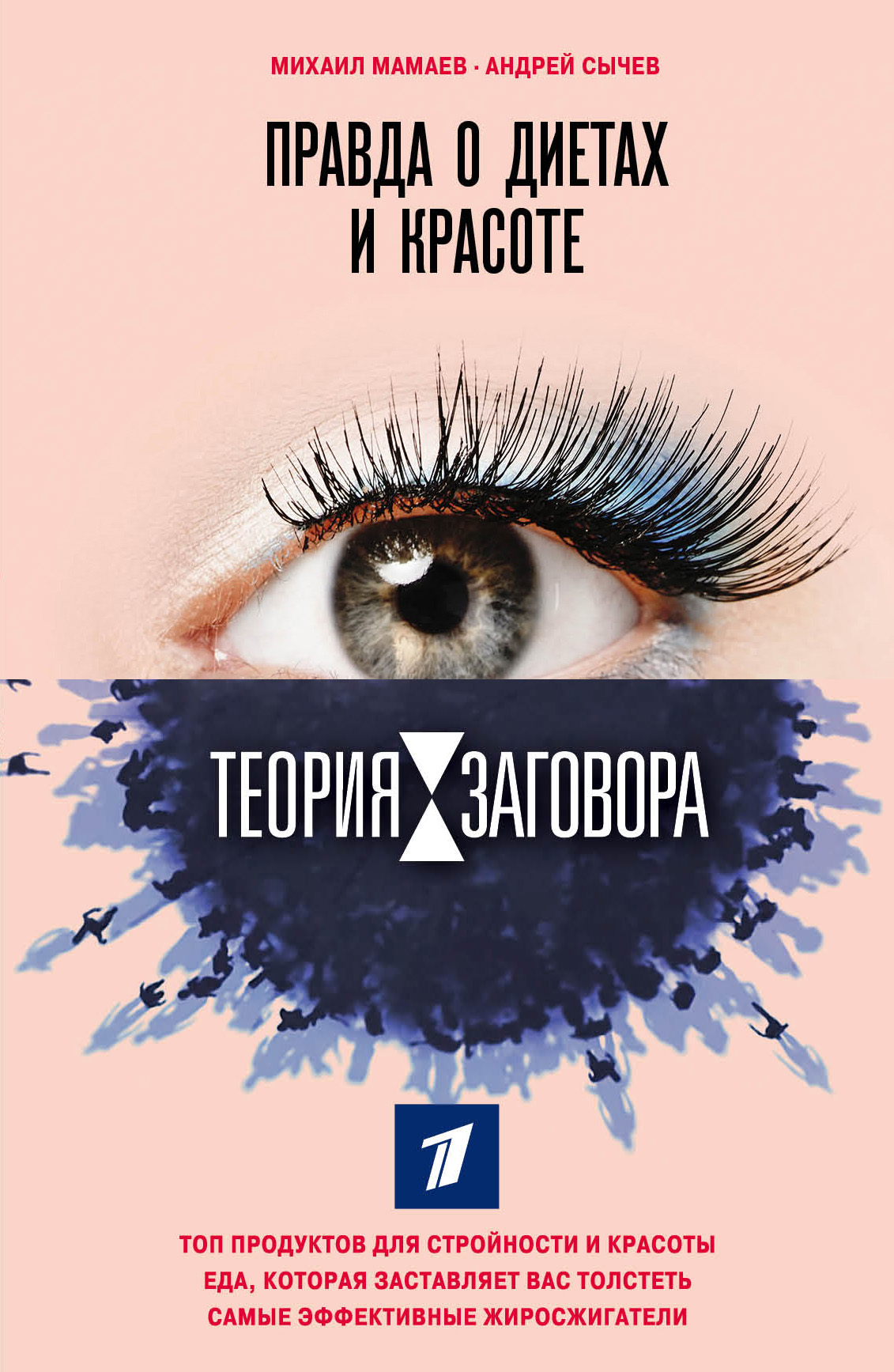 Теория заговора. Правда о диетах и красоте, Михаил Мамаев – скачать ...