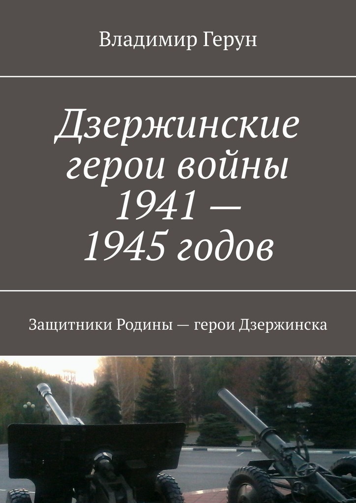 Дзержинские герои войны 1941—1945 годов. Защитники Родины – герои Дзержинска