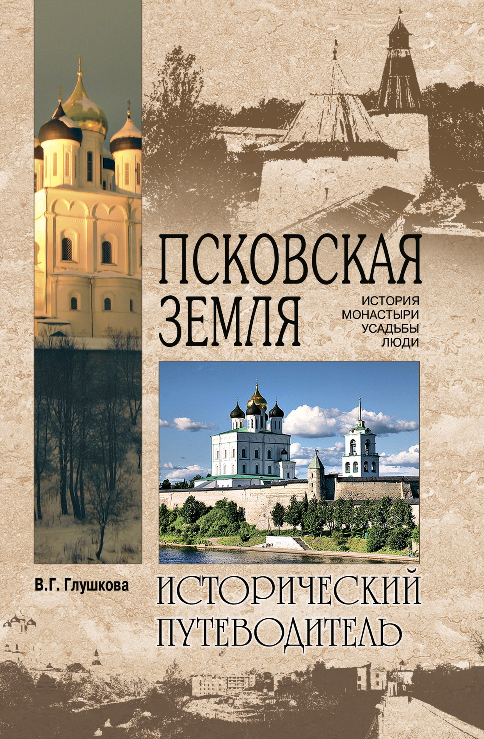 Глушкова вера усадьбы подмосковья история владельцы жители архитектура