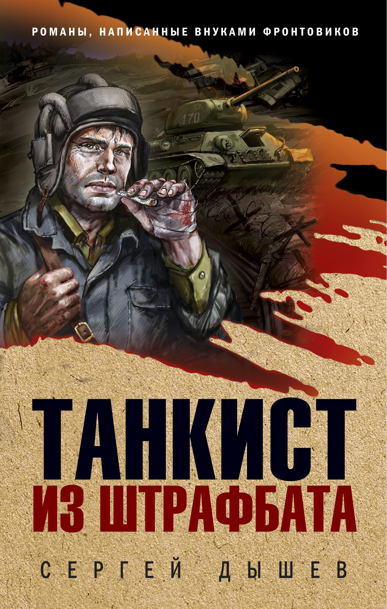 Танкист на иномарке читать