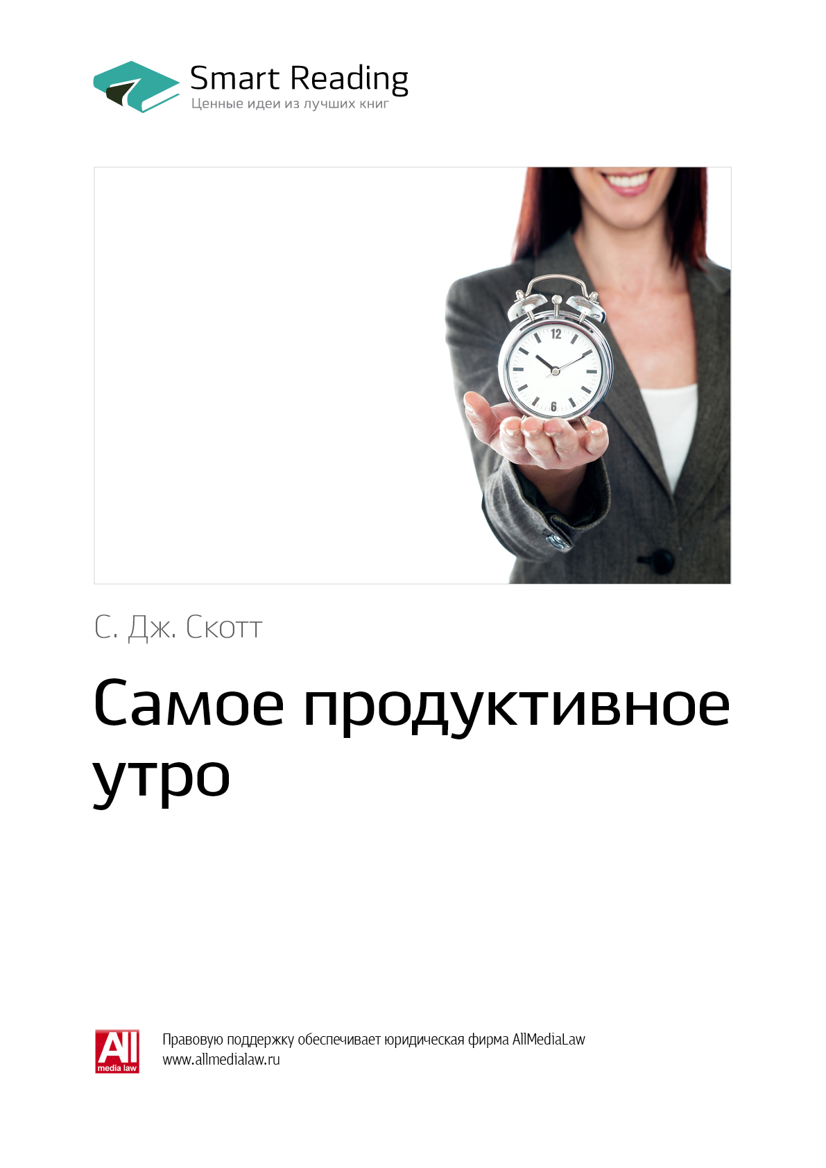 Самое продуктивное. Самое продуктивное утро ЭС Джей Скотт. С Дж Скотт самое продуктивное утро книга. Самое продуктивное утро читать. Дж. Скотт. Книга мысли утра.