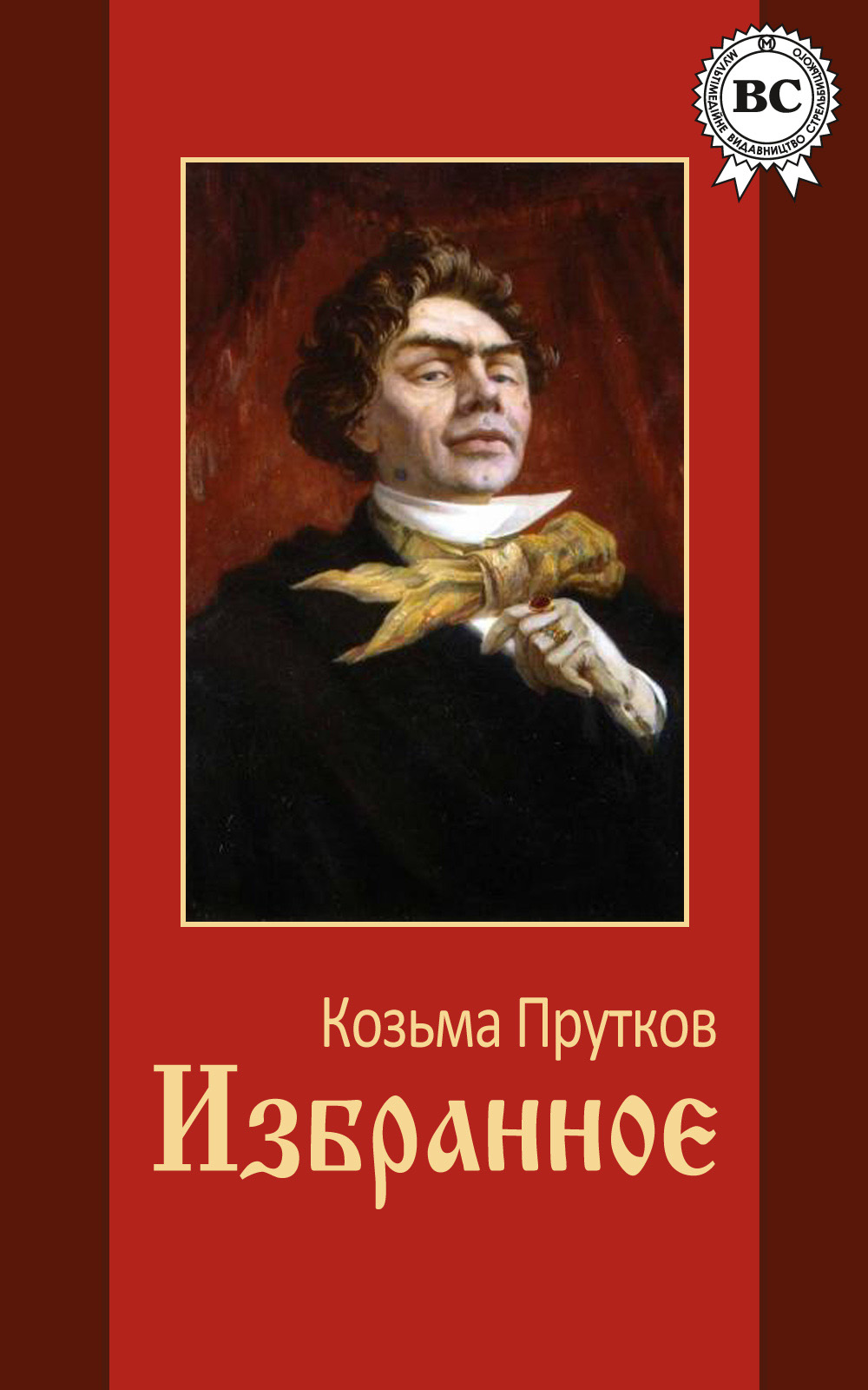 Козьма прутков кто это. Прутков Козьма Петрович. Козьма прутков книга. Козьма прутков портрет. Козьма прутков фото.