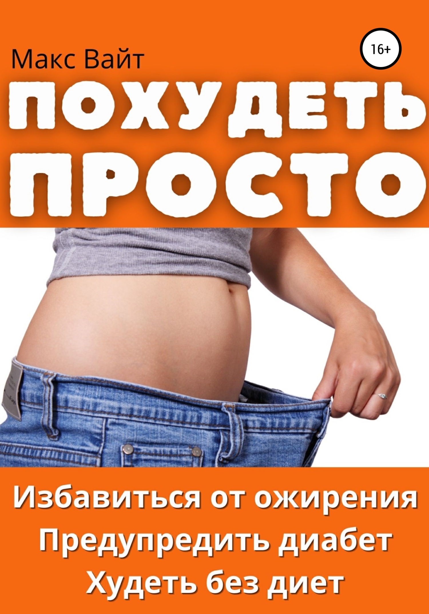 Книга похудеть не вопрос в домашних условиях