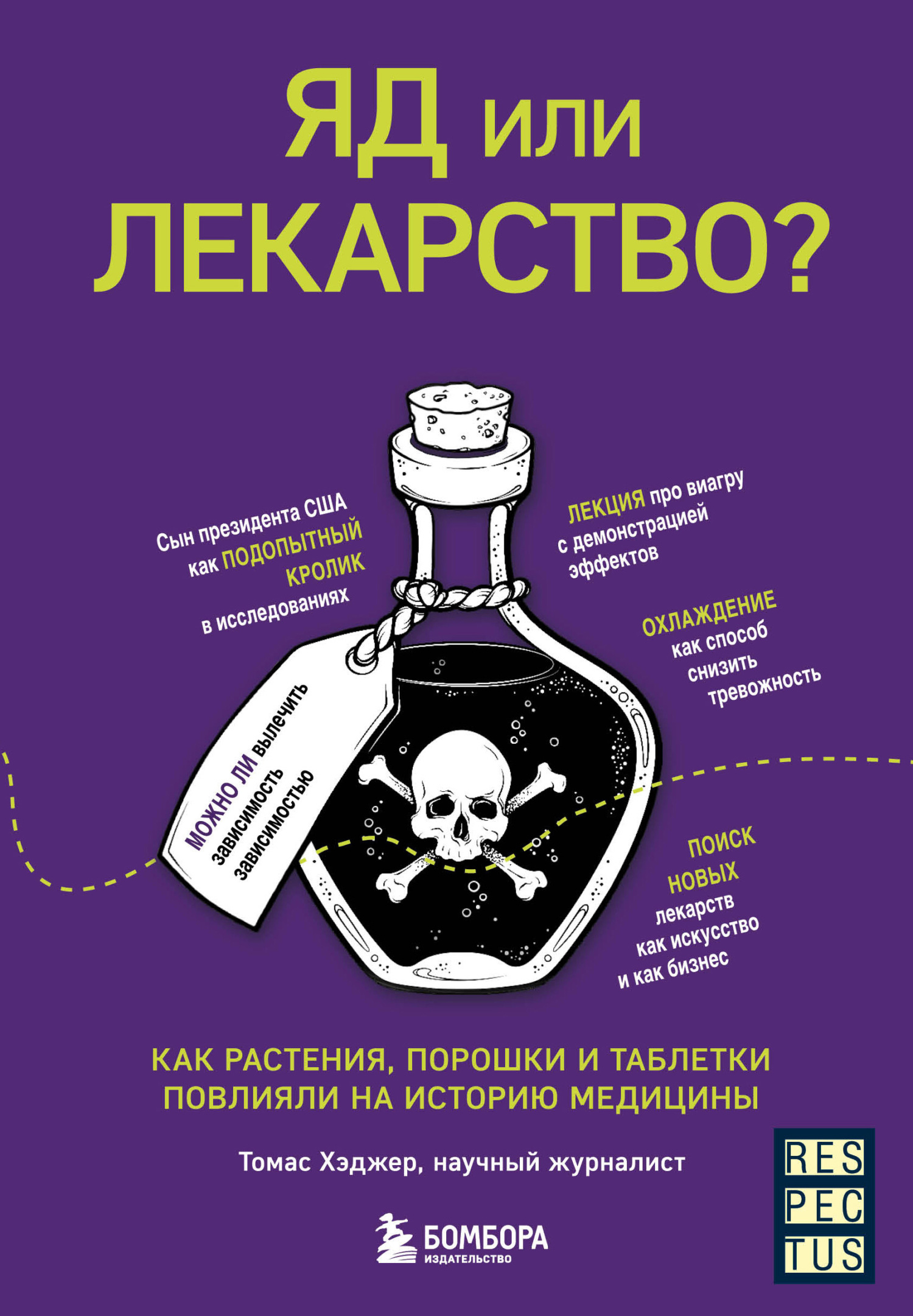 яд или лекарство? как растения, порошки и таблетки повлияли на историю .... сервис электронных книг литрес предлагает с