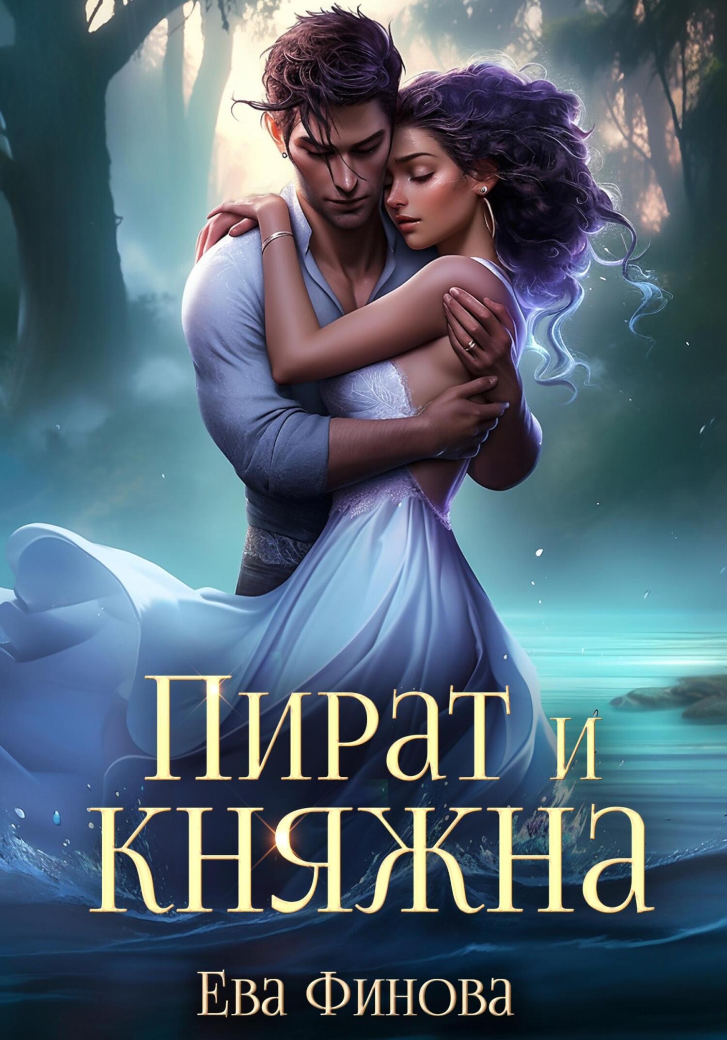 Пират и княжна, Ева Финова – скачать книгу fb2, epub, pdf на ЛитРес