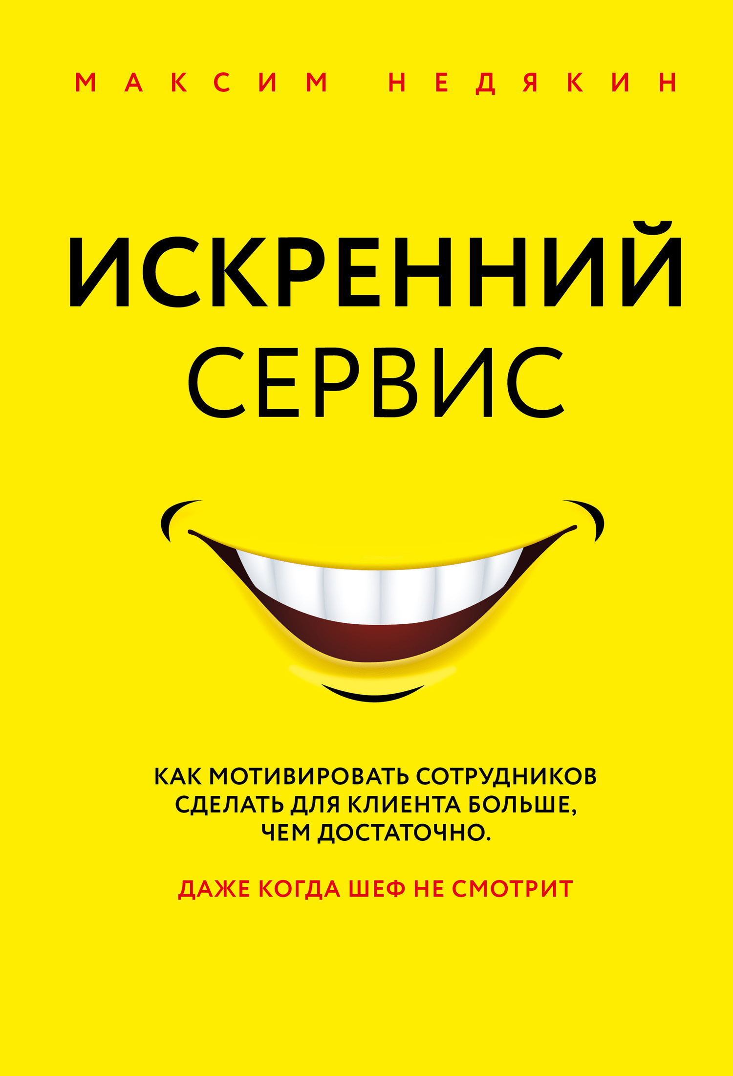 «Искренний сервис. Как мотивировать сотрудников сделать для клиента больше, чем достаточно. Даже когда шеф не смотрит»