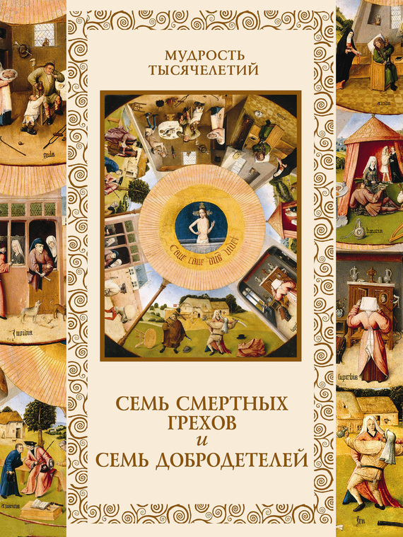 Цитаты из книги «Семь смертных грехов и семь добродетелей» – ЛитРес