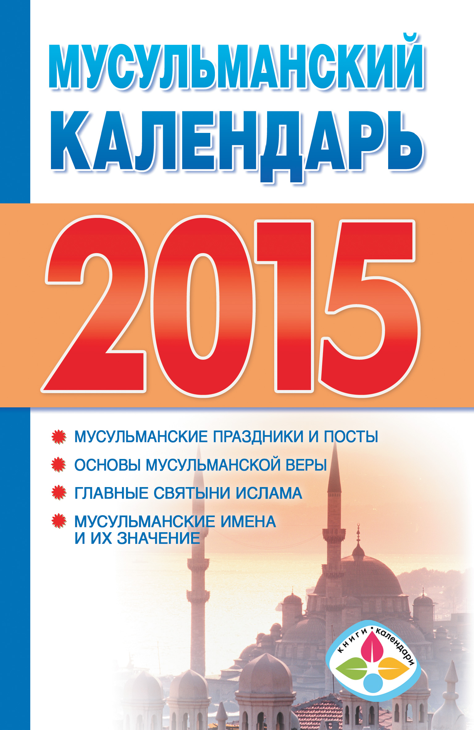 Календарь мусульманский календарь на 2015 год с праздниками Календарь мусульманский календарь на 2015 год с праздниками