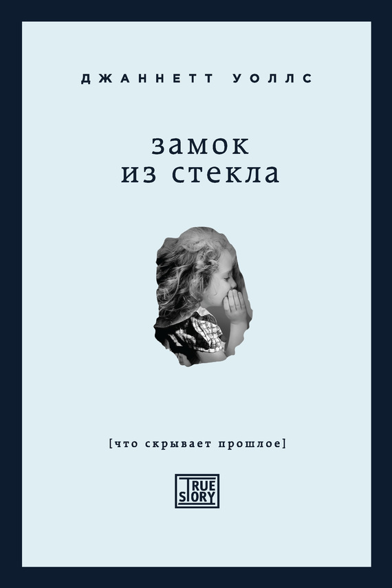 Джаннетт уоллс замок из стекла рецензия 3338