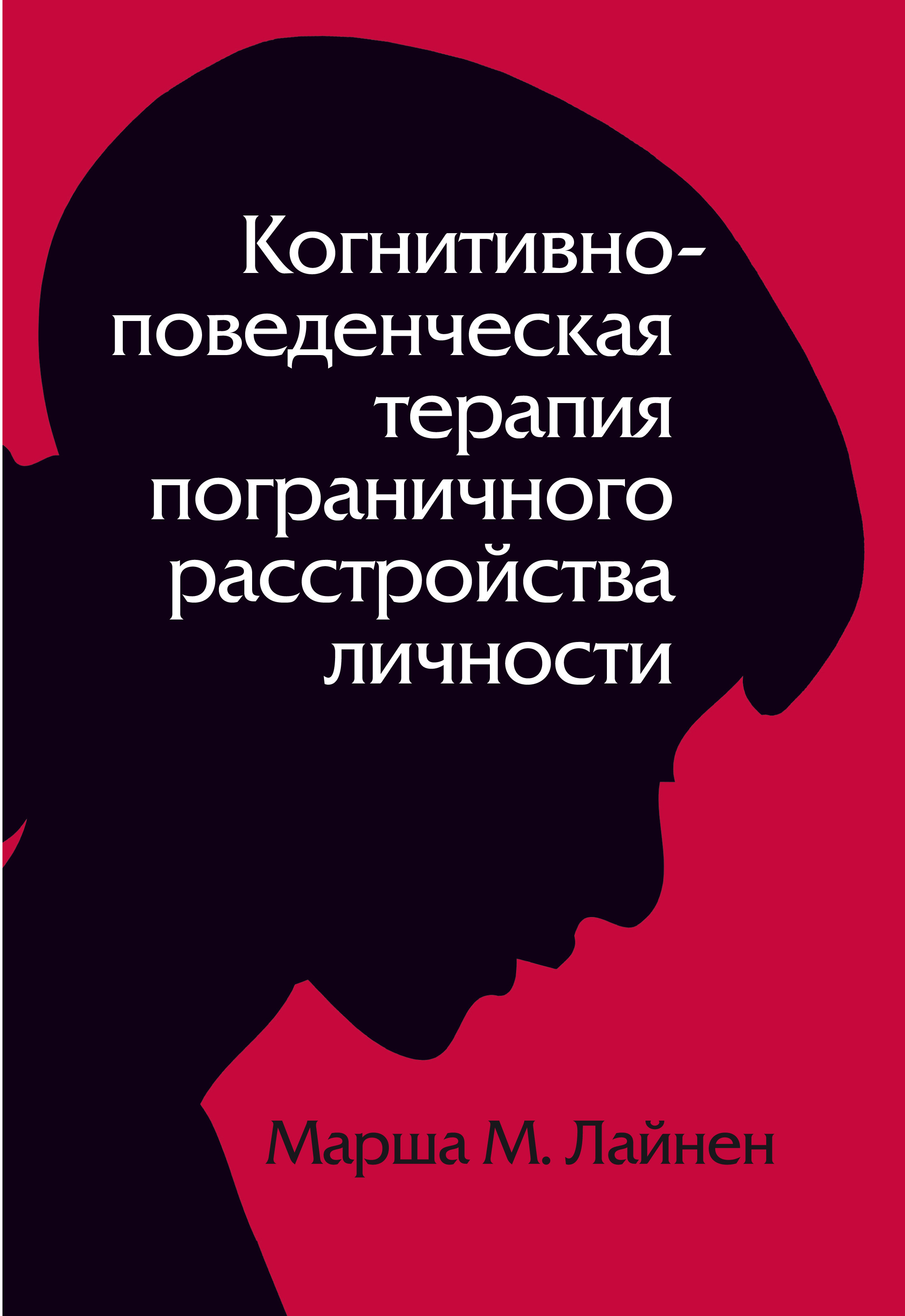 Когнитивно поведенческая терапия расстройств пищевого поведения полное руководство по лечению