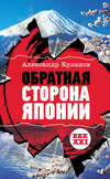 Обратная сторона Японии