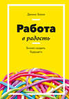 Работа в радость