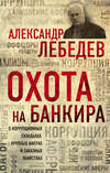 Охота на банкира