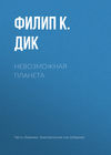 Невозможная планета