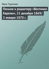 Письмо к редактору «Вестника Европы», 21 декабря 1869\/2 января 1870 г.