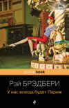 У нас всегда будет Париж (сборник)