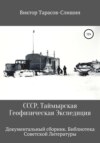 СССР Таймырская Геофизическая Экспедиция