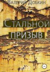 Стальной. Призыв