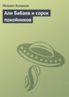Али Бабаев и сорок покойников