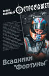 Всадники «Фортуны»