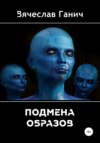 Подмена образов