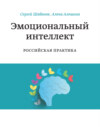 Эмоциональный интеллект