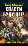 Спасти будущее! «Попаданец» Вождя