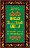 Новая защитная книга. Заговоры и советы на каждый день